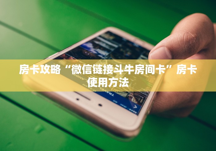 玩家必备教程“微信群牛牛房卡怎么买”详细房卡使用教程