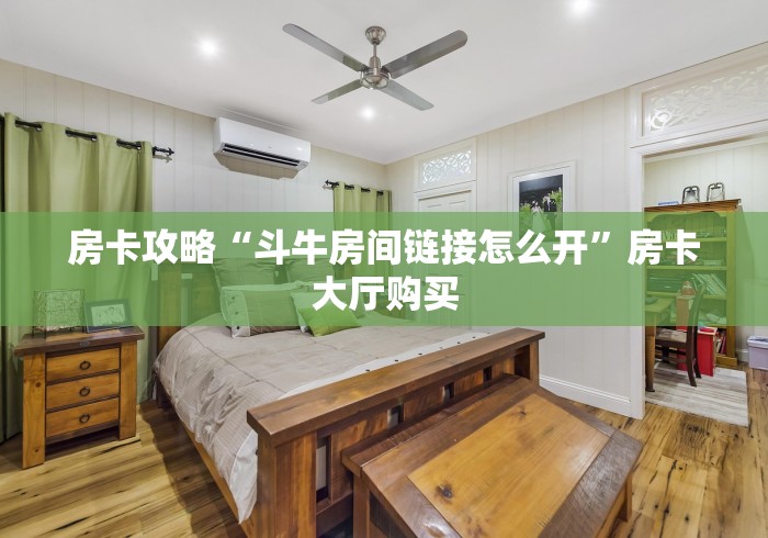 秒懂百科“微信炸 金花房卡怎么弄”房卡链接获取