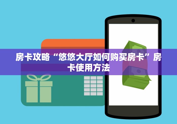 全攻略普及“微信群牛牛房间房卡充值”房卡使用教程 全攻略普及“微信群牛牛房间房卡充值”房卡使用教程