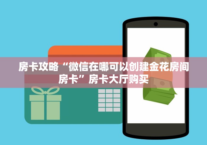 秒懂百科“微信链接金花房卡怎么弄”详细房卡教程