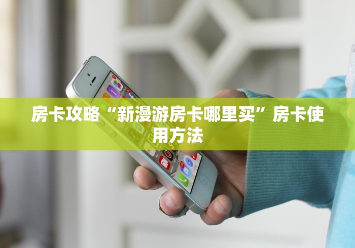 一分钟介绍使用“微信金花群鸿运大厅房卡”详细房卡怎么购买教程