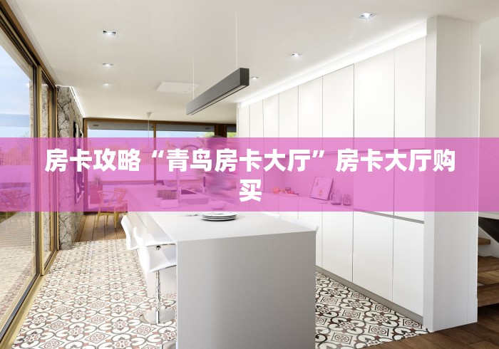 秒懂教程“微信炸 金花斗牛牛房卡”房卡链接获取