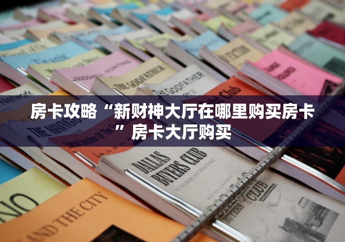 房卡必备教程“微信炸 金花购买房卡”房卡详细充值