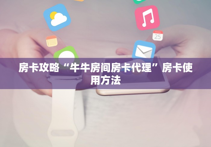 玩家攻略“微信链接大厅牛牛怎么挂”房卡使用教程