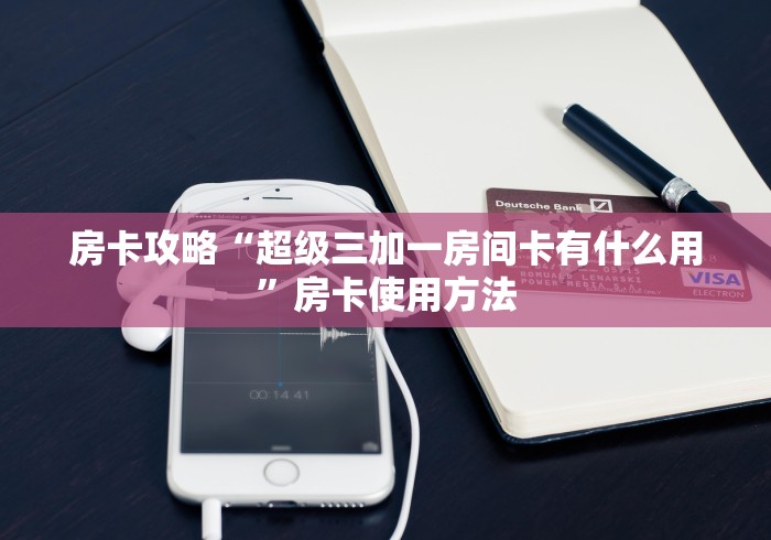 房卡必备教程“微信群炸 金花房卡哪里买”房卡怎么购买 房卡必备教程“微信群炸 金花房卡哪里买”房卡怎么购买