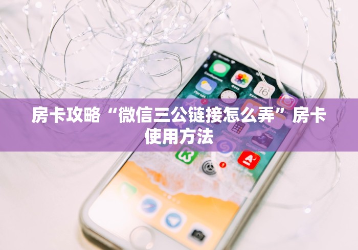 科普一下“微信怎么建房玩斗牛”链接房卡在哪里获取