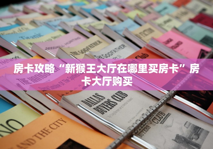 秒懂百科“微信牛牛金花房卡链接”详细房卡怎么购买教程