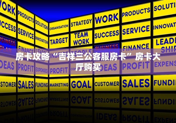 房卡必备教程“微信牛牛游戏房卡”房卡详细充值
