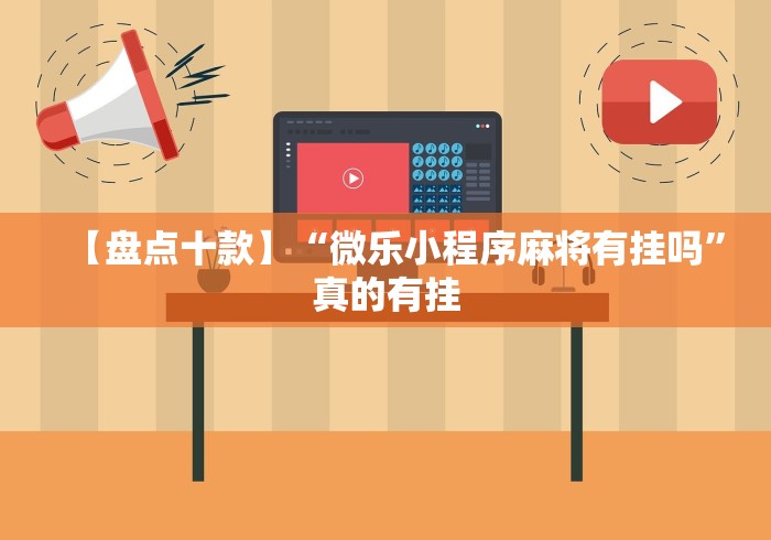 玩家必备教程“微信群炸 金花链接怎么弄的”链接房卡在哪里获取