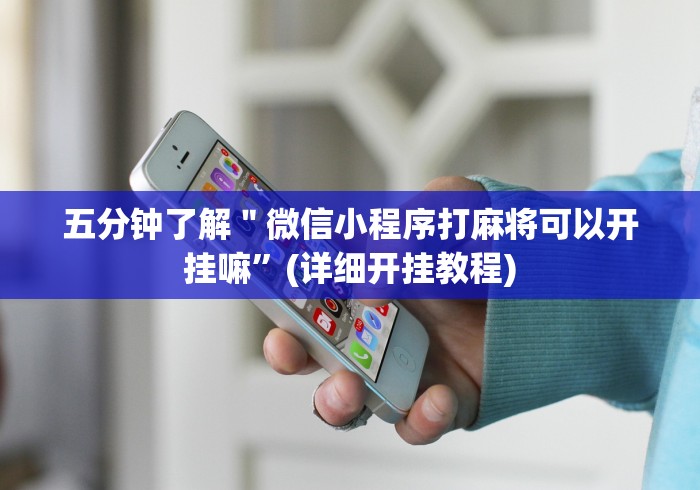 一分钟介绍使用“怎样在微信上建房间金花”详细房卡使用教程