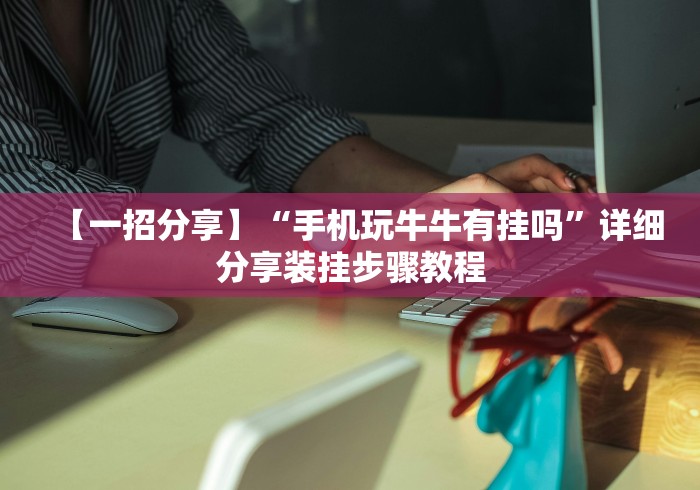 秒懂百科“在哪可以创建炸 金花的房间”获取房卡教程-哔哩哔哩
