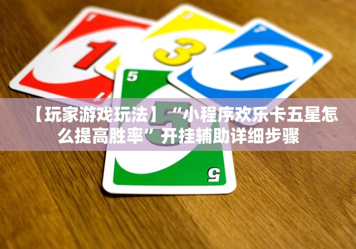 全攻略普及“微信开牛牛房卡在哪里”链接房卡在哪里获取