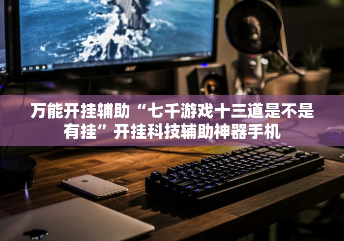 分享实测“微信炸 金花链接房卡”详细房卡教程