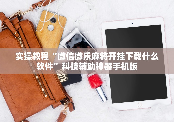 玩家攻略“微信斗牛平台链接房卡”房卡获取方式