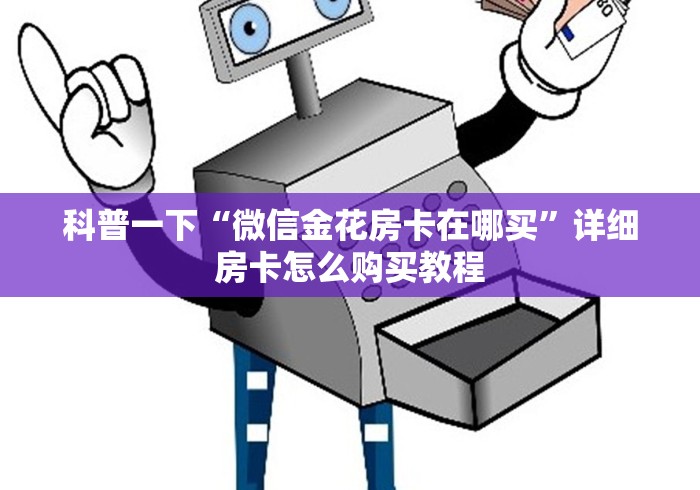 分享实测“微信玩金花房卡是怎么”轻松获取房卡全渠道
