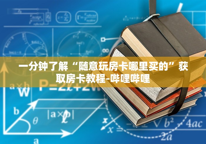 房卡全攻略“微信金花牛牛房卡怎么买”轻松获取房卡全渠道