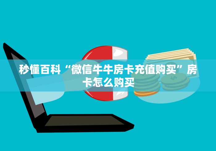 秒懂百科“微信牛牛房卡充值购买”房卡怎么购买