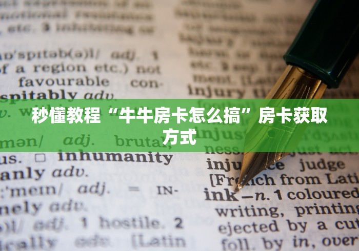 秒懂教程“新二号大厅牛牛房卡”房卡怎么购买
