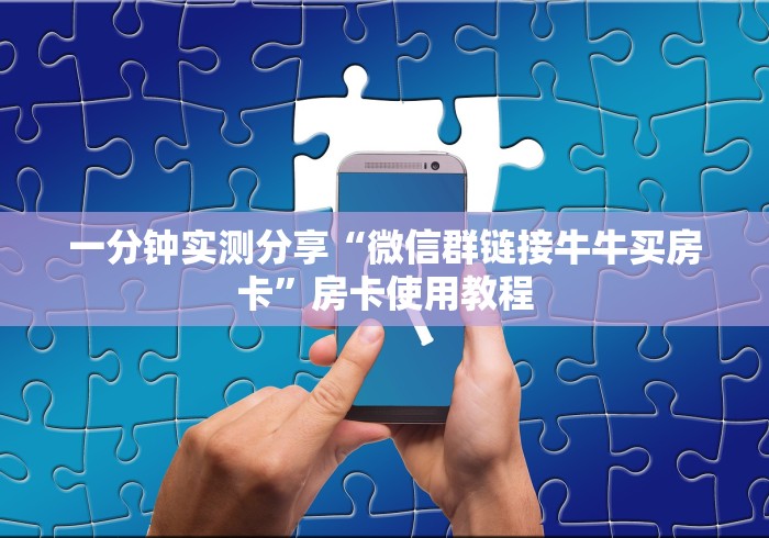 一分钟实测分享“微信群链接牛牛买房卡”房卡使用教程