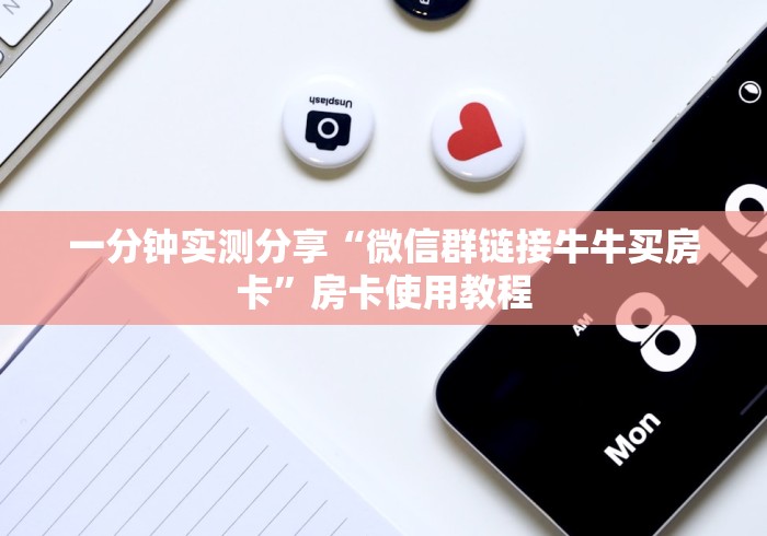 一分钟实测分享“微信群链接牛牛买房卡”房卡使用教程