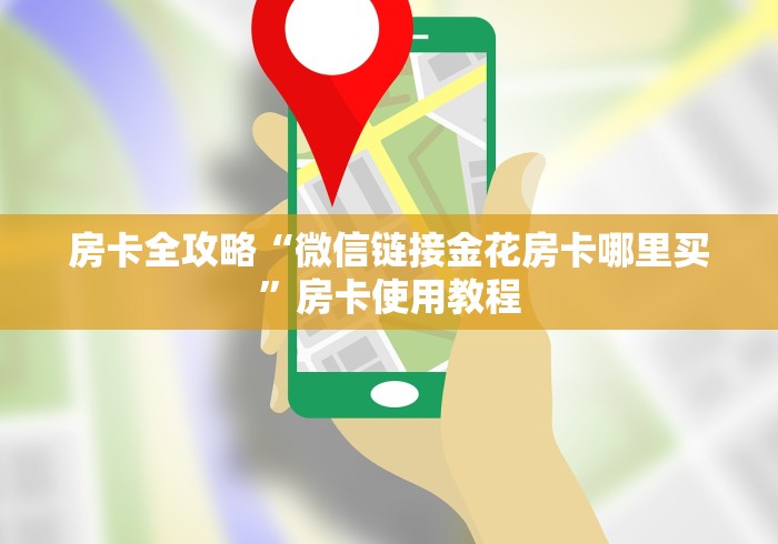 房卡全攻略“微信链接金花房卡哪里买”房卡使用教程