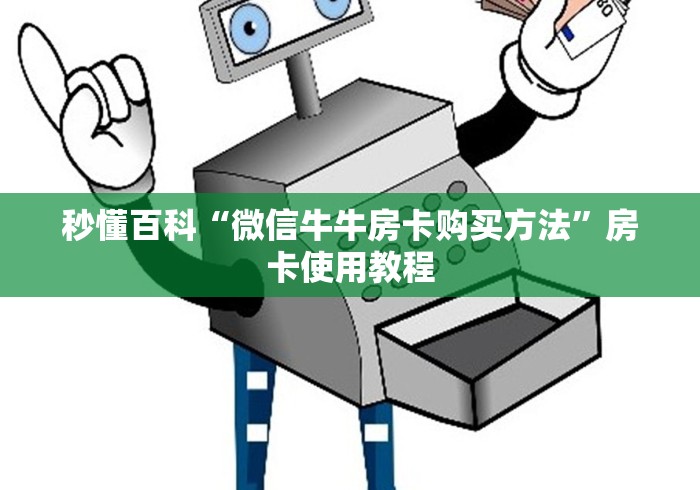 秒懂百科“微信牛牛房卡购买方法”房卡使用教程