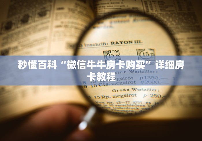 秒懂百科“微信牛牛房卡购买”详细房卡教程