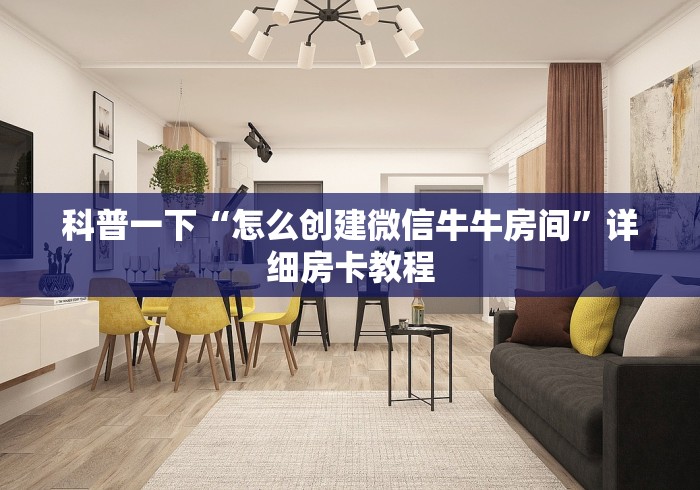 科普一下“怎么创建微信牛牛房间”详细房卡教程
