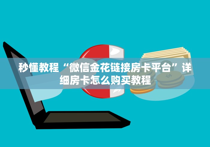 秒懂教程“微信金花链接房卡平台”详细房卡怎么购买教程