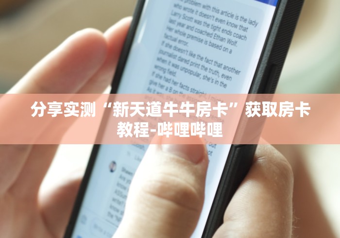 分享实测“新天道牛牛房卡”获取房卡教程-哔哩哔哩