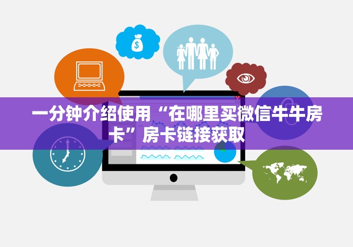 科普一下“微信买房卡牛牛游戏”详细房卡教程