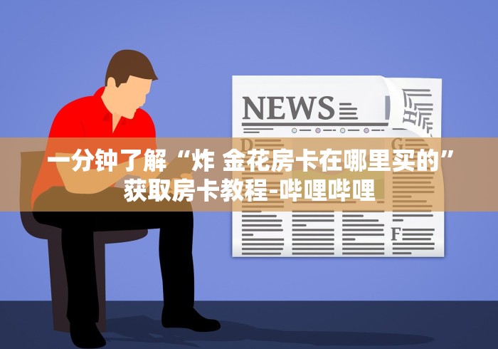 科普一下“微信斗牛怎么创建房间?”轻松获取房卡全渠道