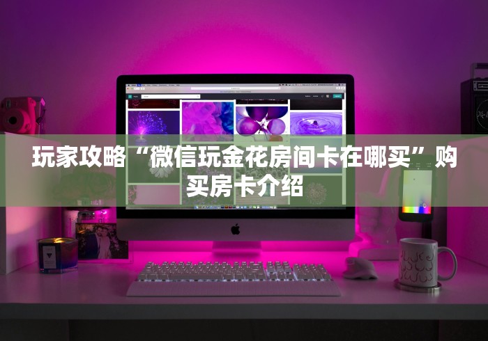 全攻略普及“随意玩大厅在哪里购买房卡”房卡详细充值