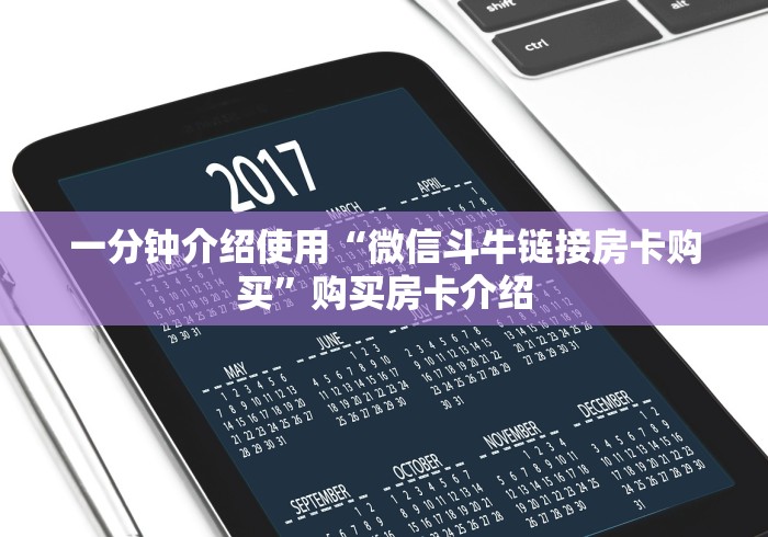 一分钟介绍使用“微信斗牛链接房卡购买”购买房卡介绍