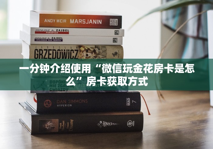 一分钟介绍使用“微信玩金花房卡是怎么”房卡获取方式