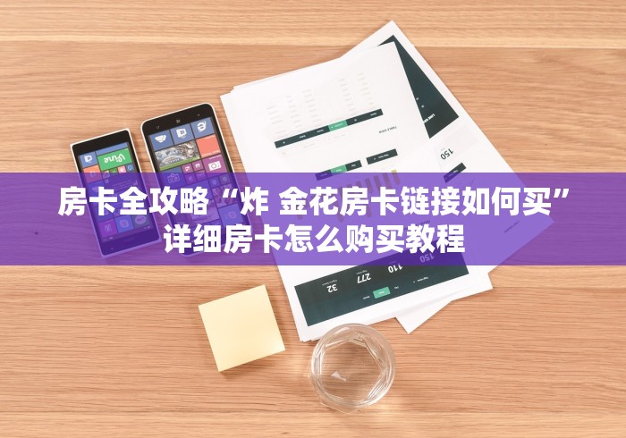 房卡全攻略“炸 金花房卡链接如何买”详细房卡怎么购买教程
