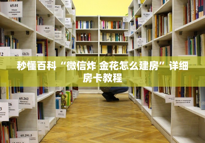 秒懂百科“微信炸 金花怎么建房”详细房卡教程