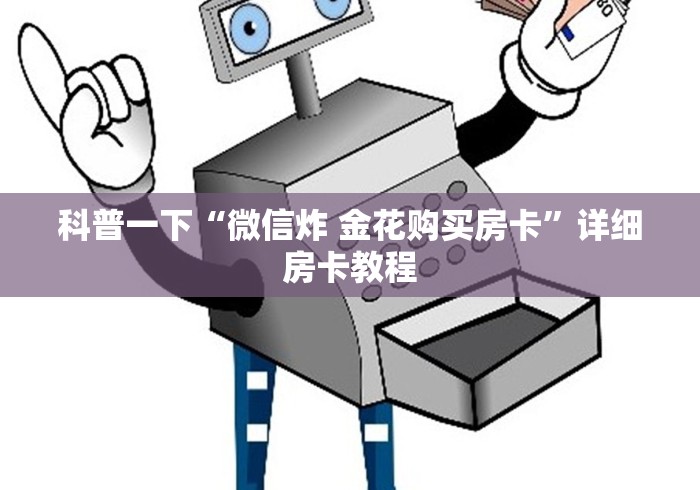 科普一下“微信炸 金花购买房卡”详细房卡教程
