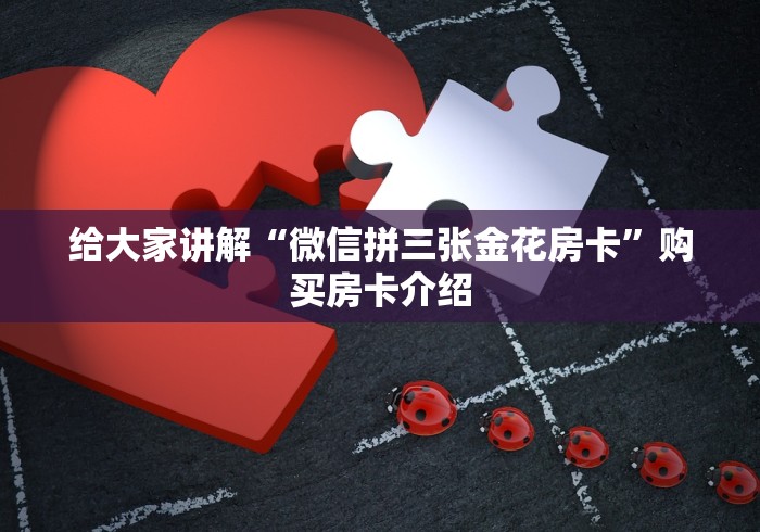 给大家讲解“微信拼三张金花房卡”购买房卡介绍