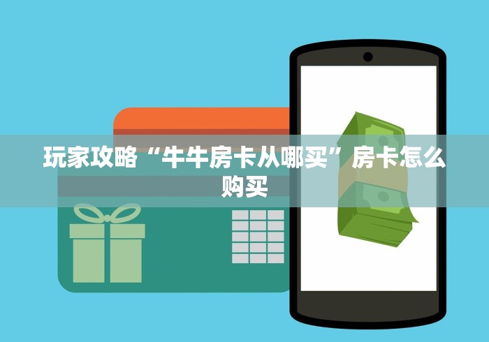 玩家攻略“牛牛房卡从哪买”房卡怎么购买