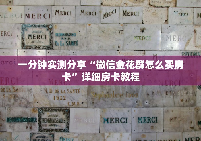 一分钟实测分享“微信金花群怎么买房卡”详细房卡教程