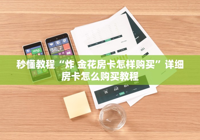 一分钟介绍使用“微信炸 金花链接怎样弄”详细房卡使用教程