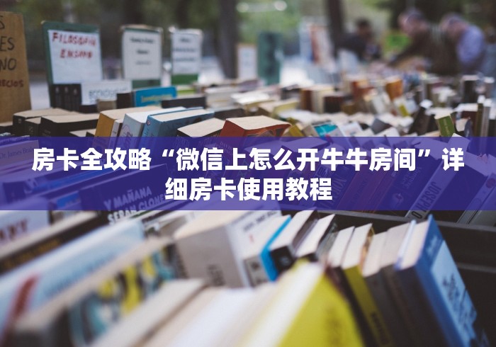 房卡全攻略“微信上怎么开牛牛房间”详细房卡使用教程