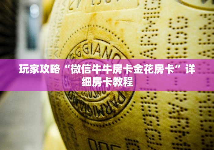 玩家攻略“微信牛牛房卡金花房卡”详细房卡教程