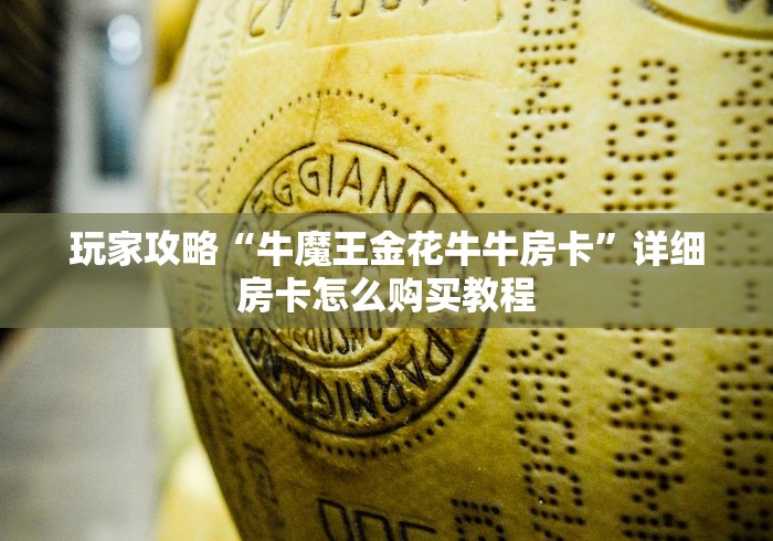 玩家攻略“牛魔王金花牛牛房卡”详细房卡怎么购买教程