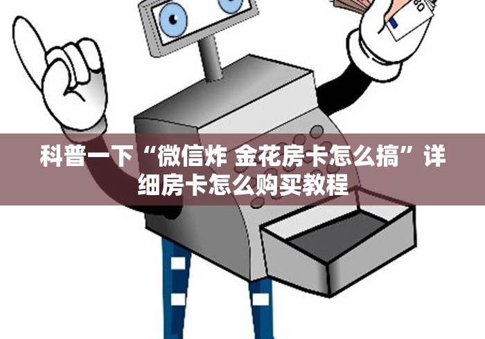 玩家攻略“微信牛牛房卡客服微信号”详细房卡怎么购买教程