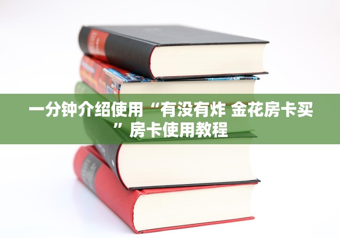 一分钟介绍使用“微信牛牛房卡购买渠道”获取房卡教程-哔哩哔哩
