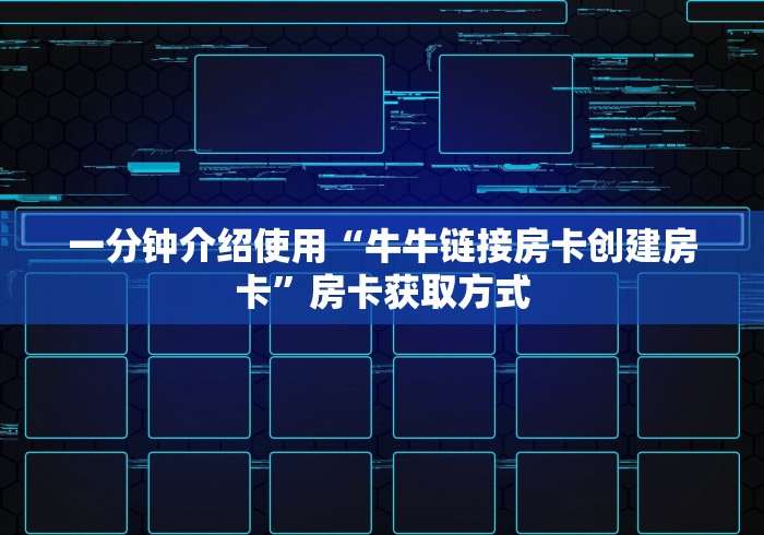 一分钟介绍使用“牛牛链接房卡创建房卡”房卡获取方式