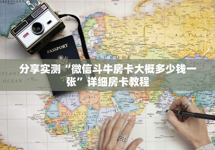 分享实测“微信斗牛房卡大概多少钱一张”详细房卡教程