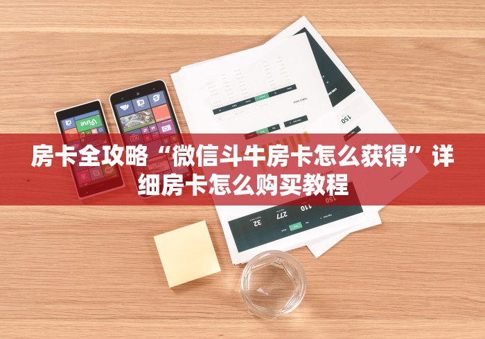 房卡全攻略“微信斗牛房卡怎么获得”详细房卡怎么购买教程
